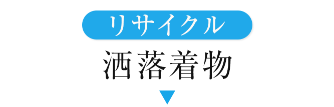 リサイクル洒落着物