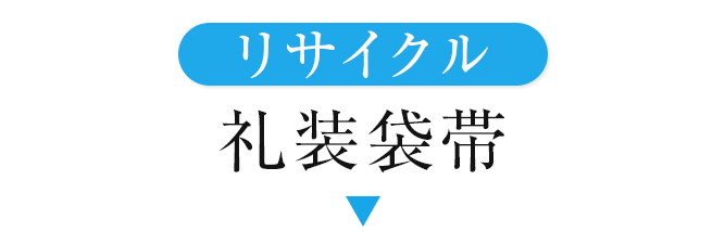 リサイクル礼装袋帯