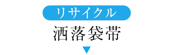 リサイクル洒落袋帯