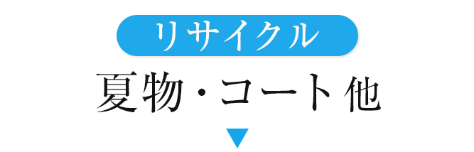 リサイクル夏物・コート他