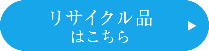 リサイクル品はこちら