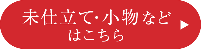 未仕立て品・小物はこちら