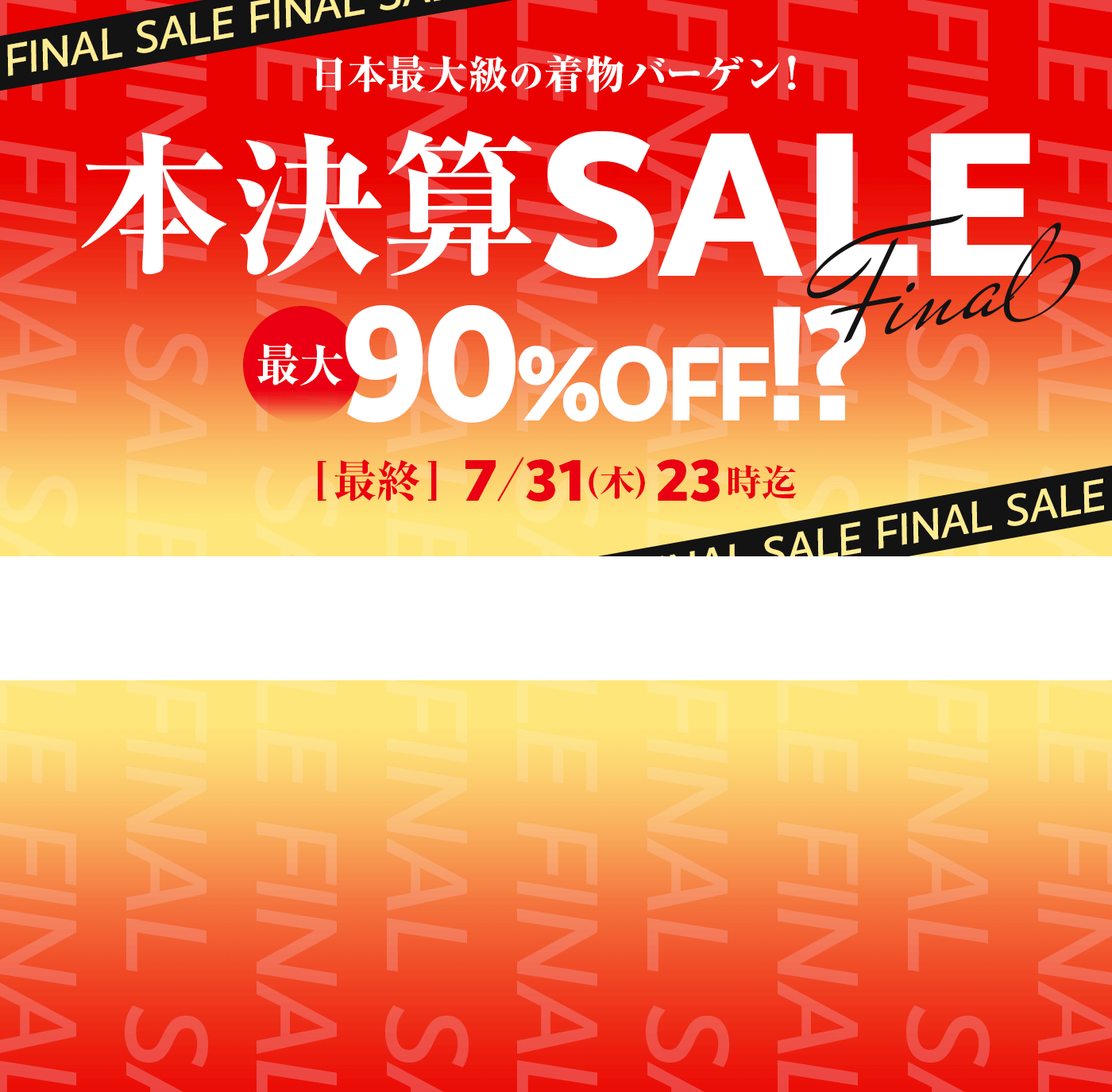 年に一度の本決算セール