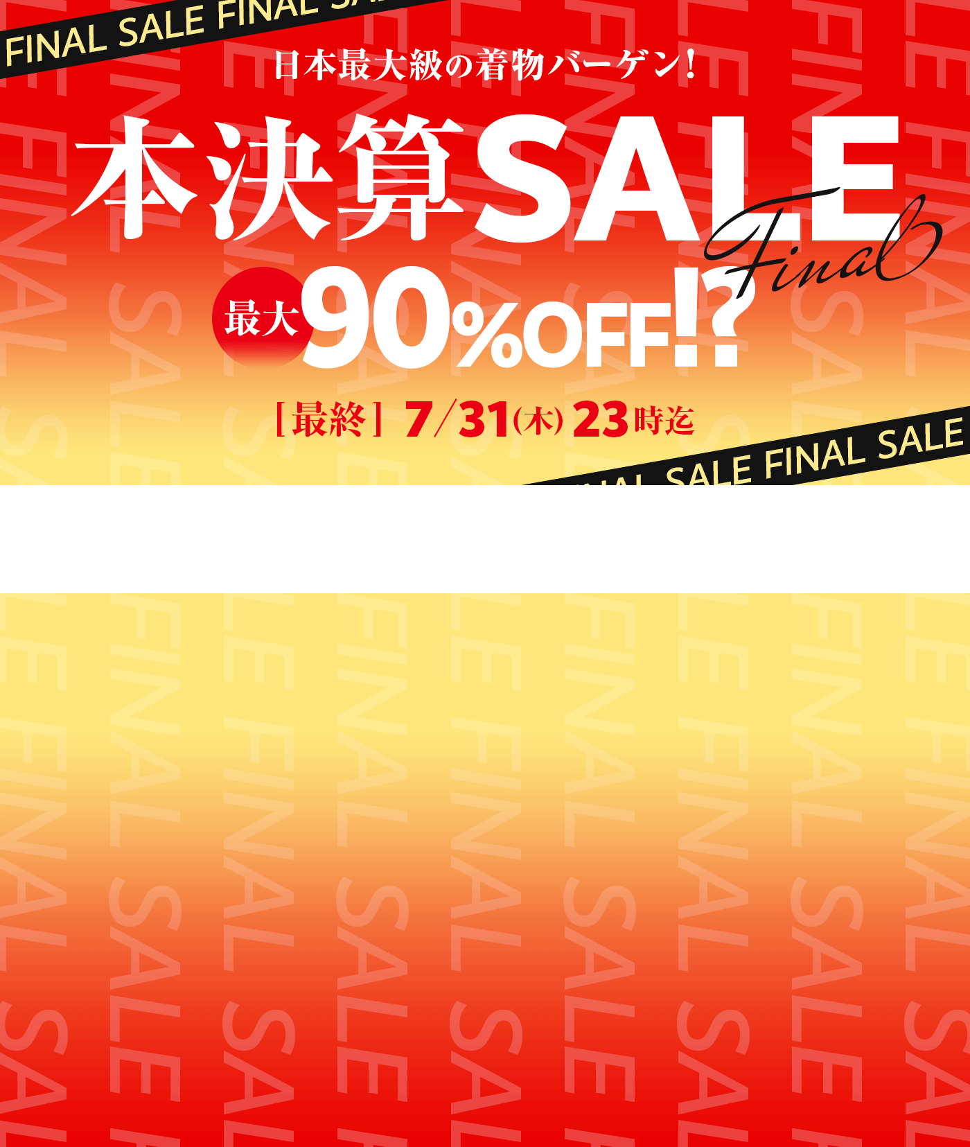 年に一度の本決算セール
