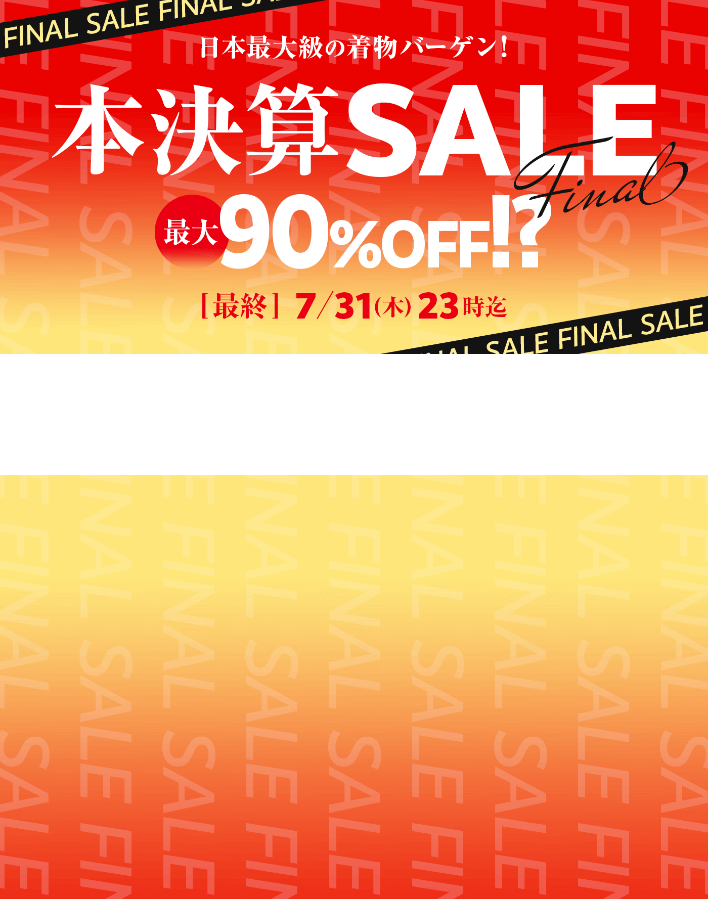 年に一度の本決算セール
