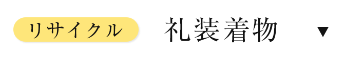 リサイクル礼装着物