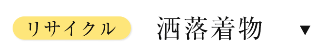 リサイクル洒落着物
