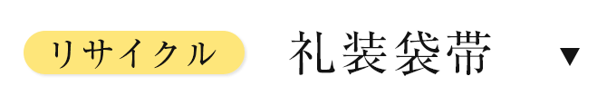 リサイクル礼装袋帯