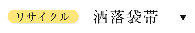リサイクル洒落袋帯