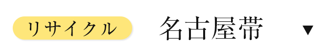 リサイクル名古屋帯