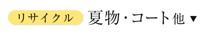 リサイクル夏物・コート他