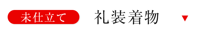未仕立て礼装着物