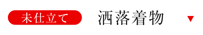 未仕立て洒落着物