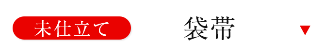 未仕立て袋帯