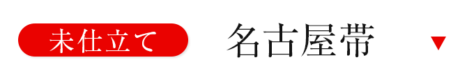 未仕立て名古屋帯