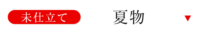 未仕立て夏物