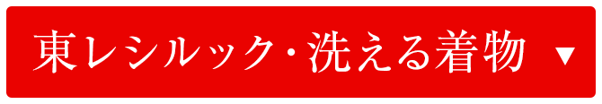 東レシルック・洗える着物