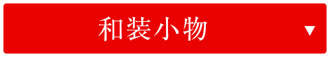 和装小物
