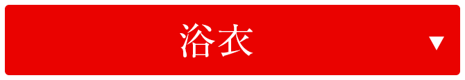 浴衣