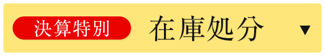 決算特別在庫処分