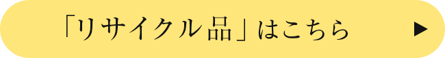 リサイクル品はこちら