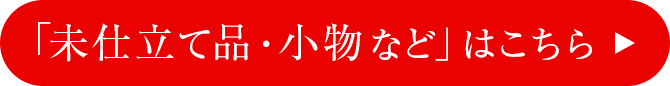 未仕立て品・小物はこちら