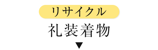 リサイクル礼装着物