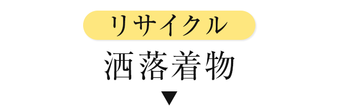 リサイクル洒落着物