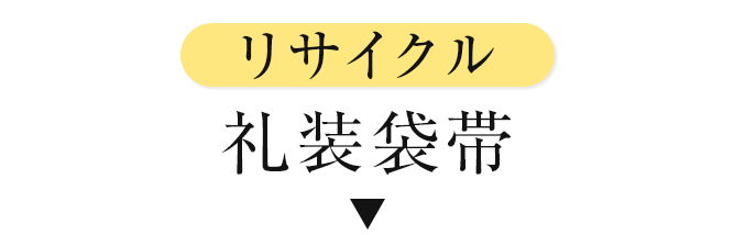 リサイクル礼装袋帯