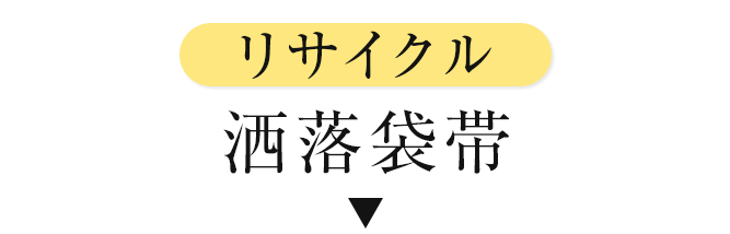リサイクル洒落袋帯