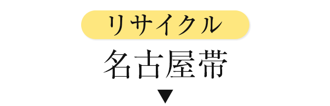 リサイクル名古屋帯
