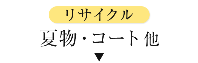 リサイクル夏物・コート他