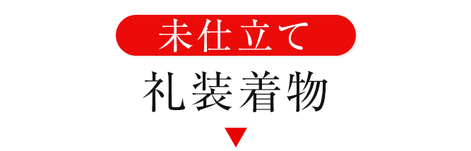 未仕立て礼装着物