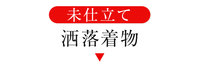 未仕立て洒落着物