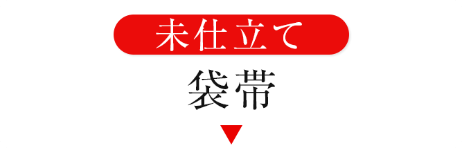 未仕立て袋帯