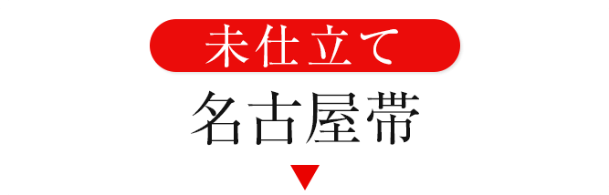 未仕立て名古屋帯