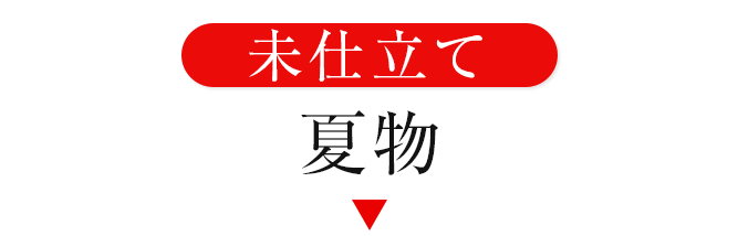 未仕立て夏物
