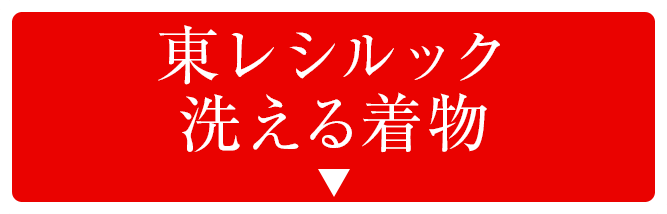 東レシルック・洗える着物