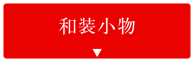 和装小物