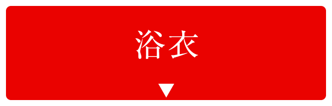 浴衣