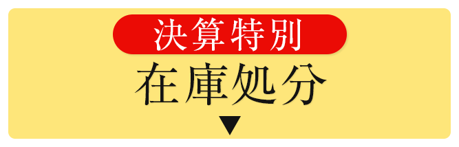 決算特別在庫処分