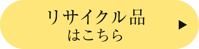 リサイクル品はこちら