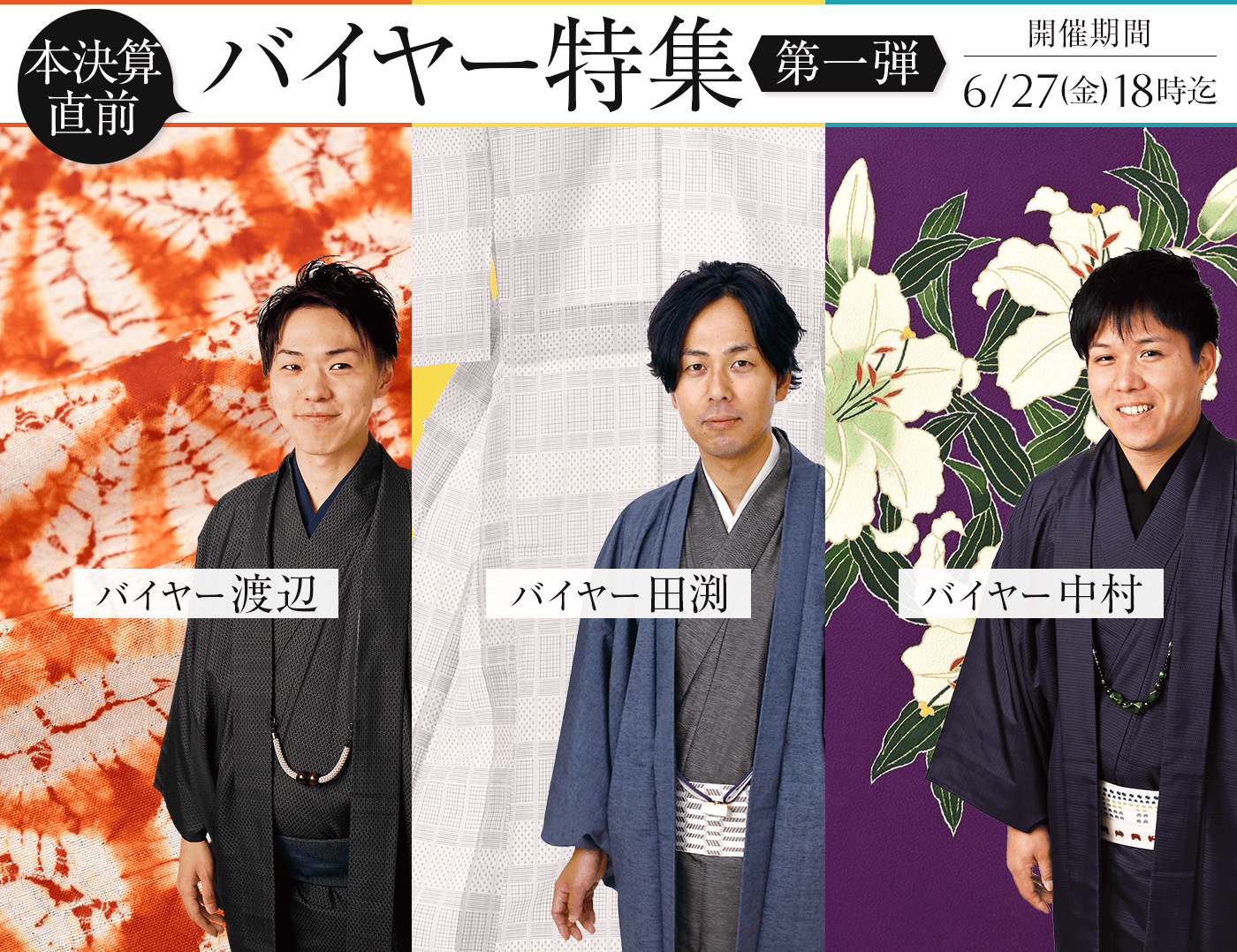 本決算直前！バイヤー特集　第一弾
