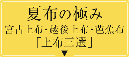 夏布の極み。—宮古上布・越後上布・芭蕉布 上布三選—