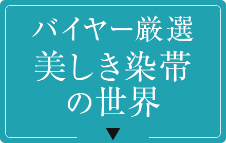 バイヤー厳選　美しき染帯の世界