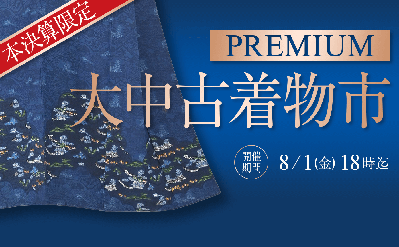 本決算限定！Premium大中古着物市