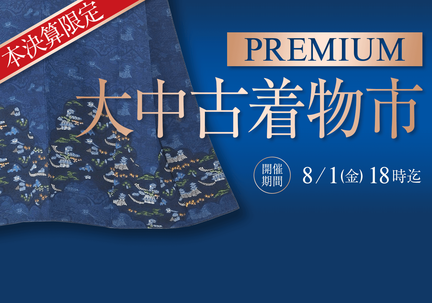 本決算限定！Premium大中古着物市