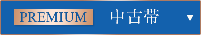 Premium中古帯