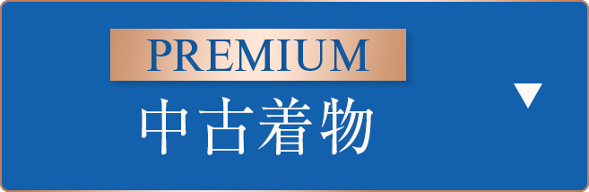 Premium中古着物