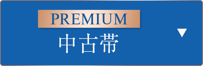 Premium中古帯